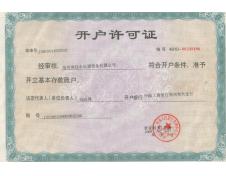 开户许可证