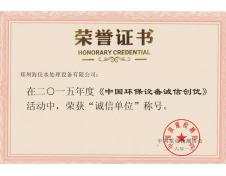诚信单位